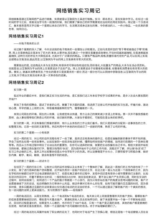 网络销售实习周记