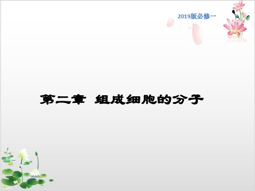 【新教材精品】细胞中的无机物课件-人教版高中生物必修分子与细胞-ppt精品课件[1]