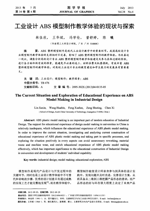 工业设计ABS模型制作教学体验的现状与探索