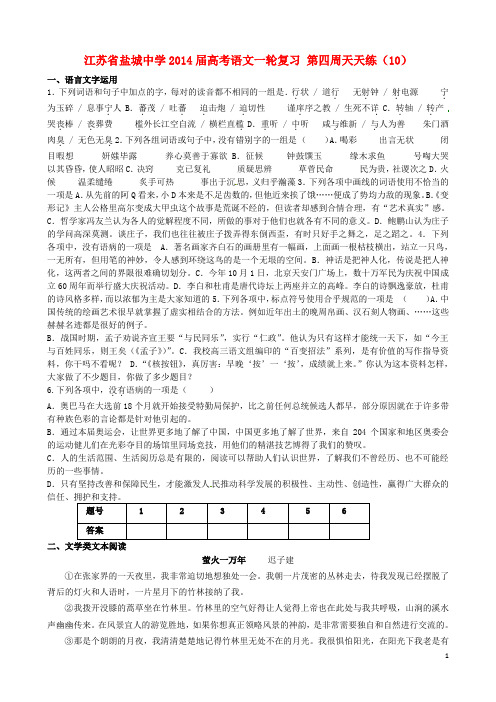 江苏省盐城中学高考语文一轮复习 第四周天天练(10)