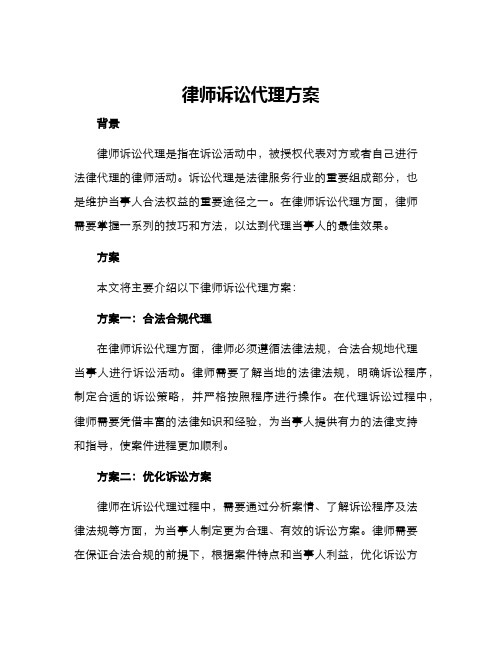 律师诉讼代理方案