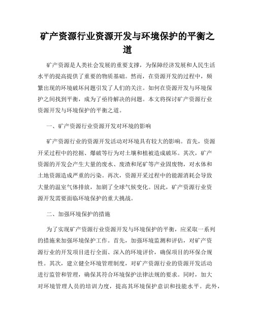 矿产资源行业资源开发与环境保护的平衡之道