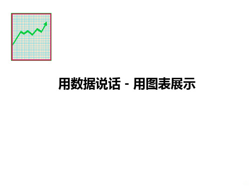 最全最好的图表模型课件(1)