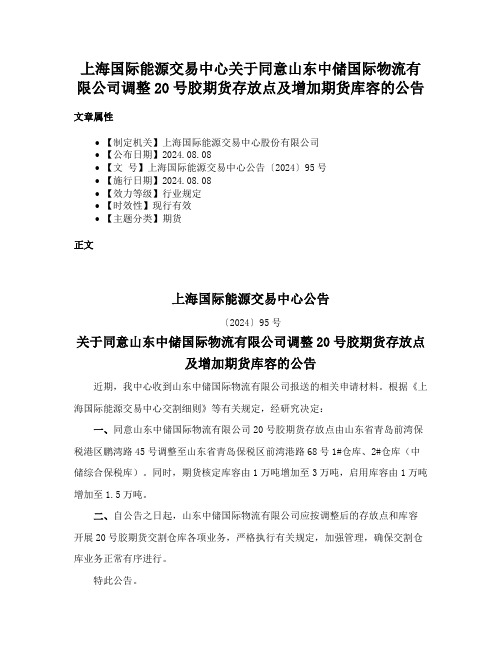 上海国际能源交易中心关于同意山东中储国际物流有限公司调整20号胶期货存放点及增加期货库容的公告