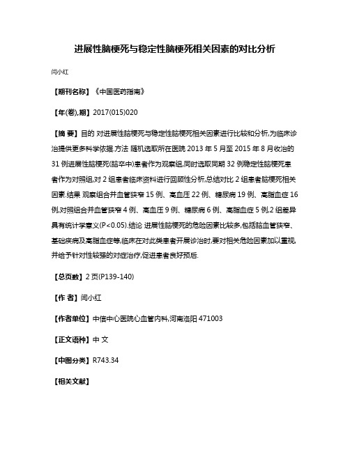 进展性脑梗死与稳定性脑梗死相关因素的对比分析