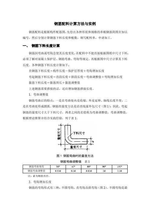 钢筋配料计算方法与实例