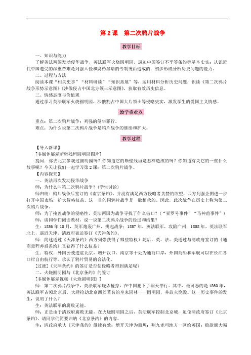 2018年秋八年级历史上册 第一单元 中国开始沦为半殖民地半封建社会 第2课 第二次鸦片战争教案 新人教版