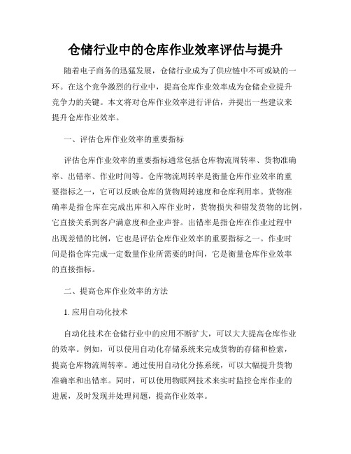 仓储行业中的仓库作业效率评估与提升