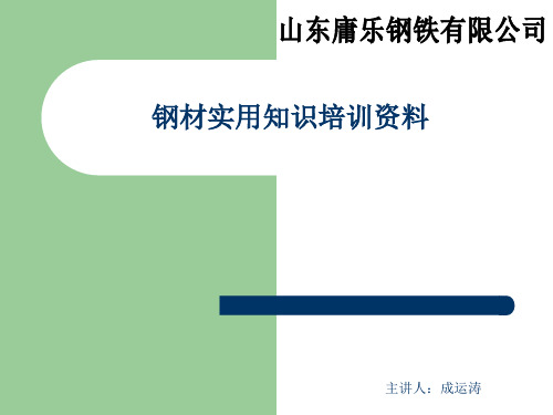 钢材实用知识培训共76页