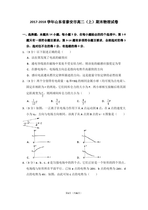 2017-2018学年山东省泰安市高二(上)期末物理试卷