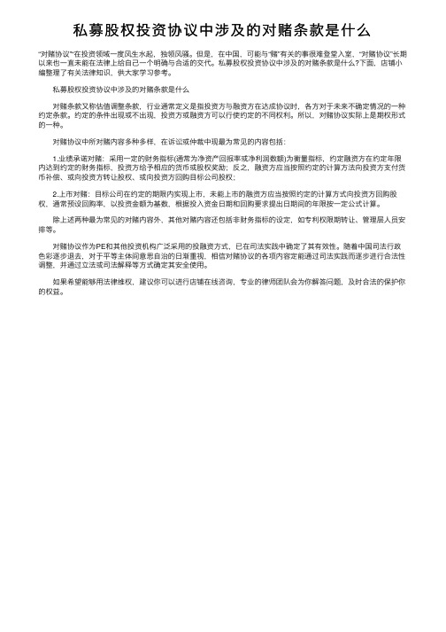 私募股权投资协议中涉及的对赌条款是什么