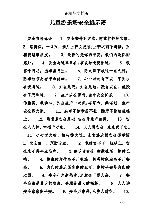 儿童游乐场安全提示语