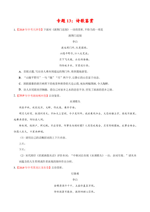 2019年中考真题语文试题分项汇编专题13 诗歌鉴赏(第01期)(原卷版)