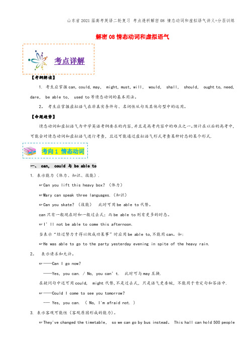 山东省2021届高考英语二轮复习 考点透析解密08 情态动词和虚拟语气讲义+分层训练