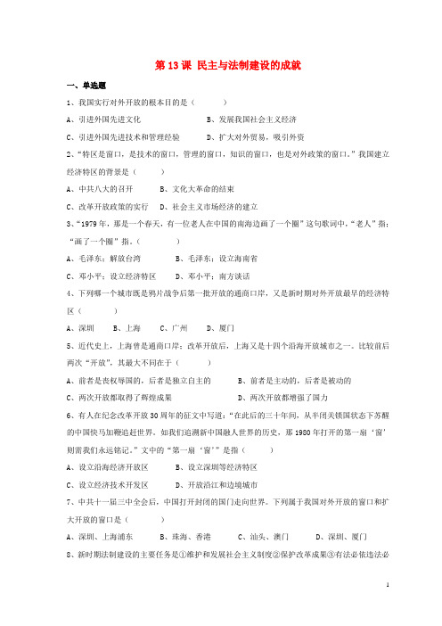 八年级历史下册 第三单元 第13课《民主与法制建设的成就》习题4(无答案) 岳麓版