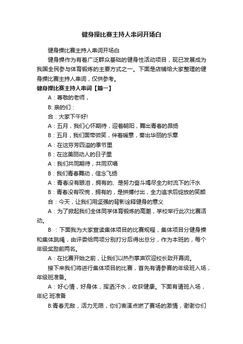 健身操比赛主持人串词开场白