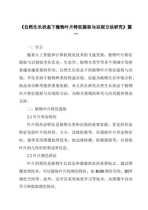 《自然生长状态下植物叶片特征提取与识别方法研究》范文