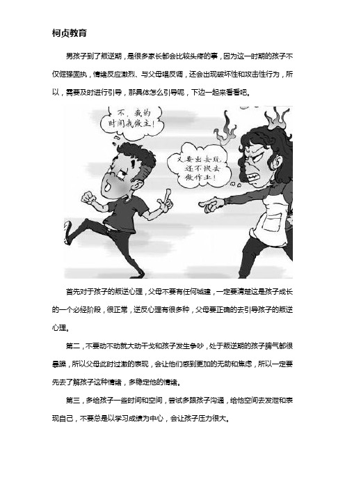 叛逆期的男孩子怎么去引导