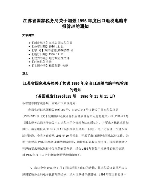 江苏省国家税务局关于加强1996年度出口退税电脑申报管理的通知