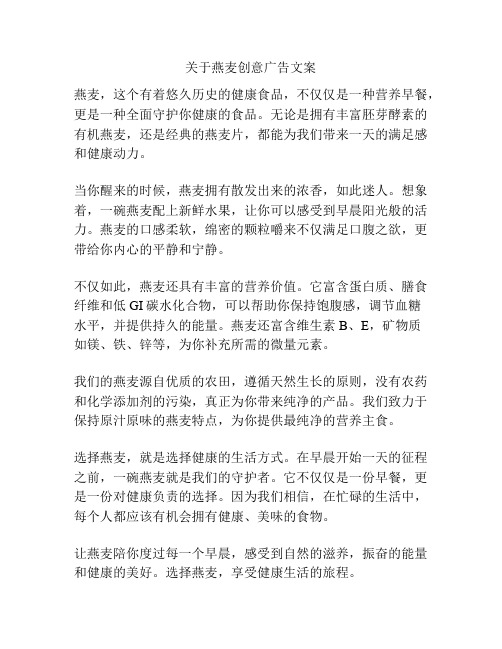 关于燕麦创意广告文案