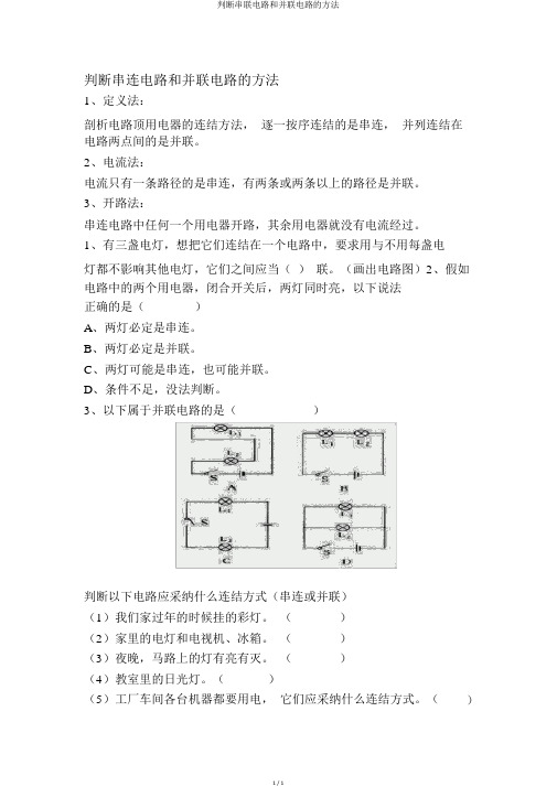 判断串联电路和并联电路的方法