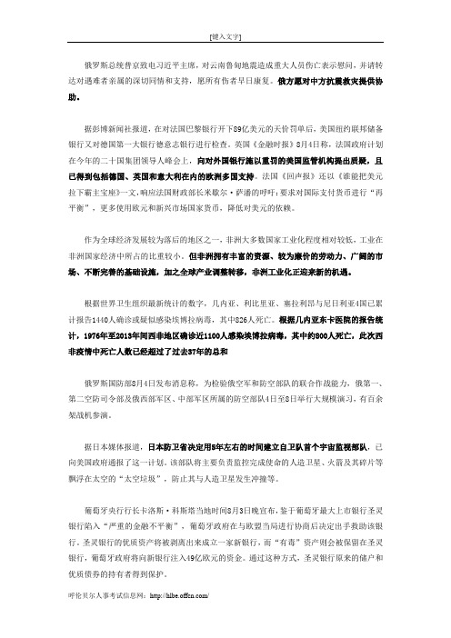 2014年8月第1周国际时事政治热点汇总