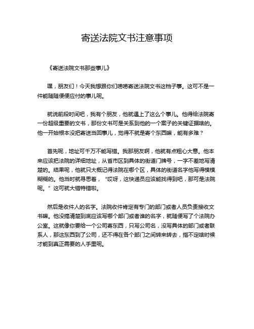 寄送法院文书注意事项