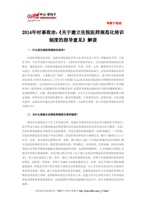 2014年时事政治：《关于建立住院医师规范化培训制度的指导意见》解读