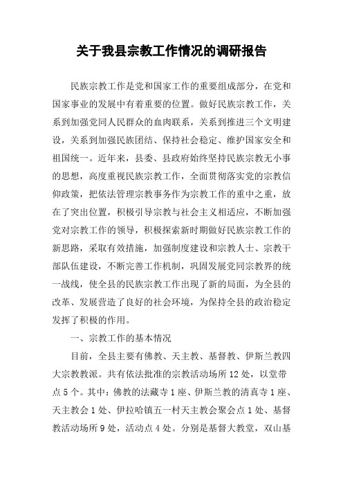 关于我县宗教工作情况的调研报告