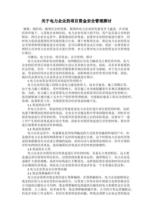 关于电力企业的项目资金安全管理探讨