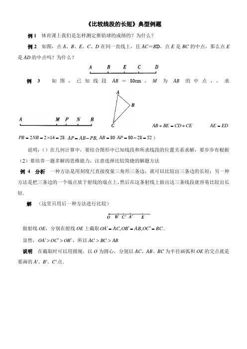 〖2021年整理〗《比较线段的长短》典型例题