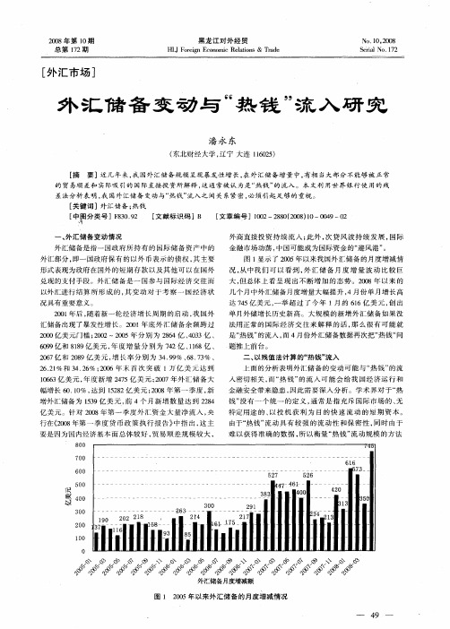 外汇储备变动与“热钱”流入研究