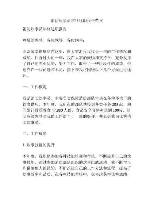 消防炊事员年终述职报告范文