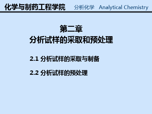 分析试样采取与预处理第二章