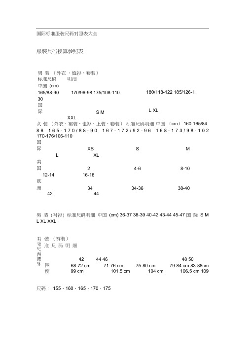 国际标准服装尺码对照大全