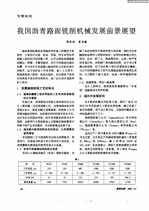 我国沥青路面铣削机械发展前景展望