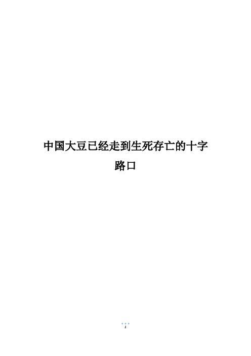 中国大豆已经走到生死存亡的十字路口