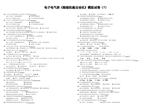 电子电气班《船舶机舱自动化》模拟试卷(5)