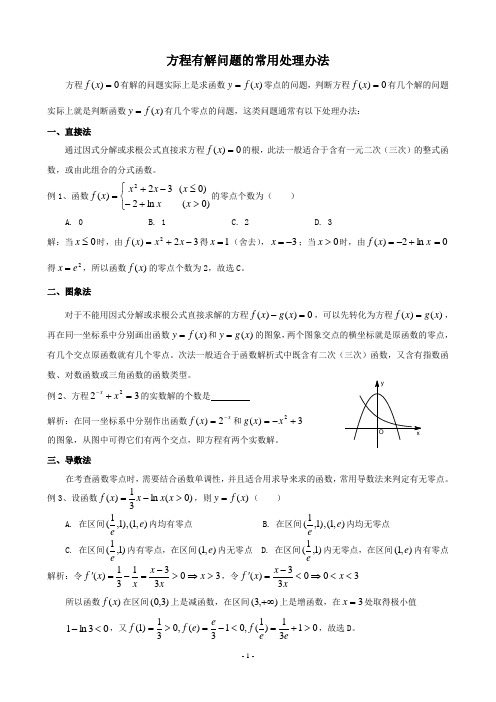 方程有解问题的常用处理办法