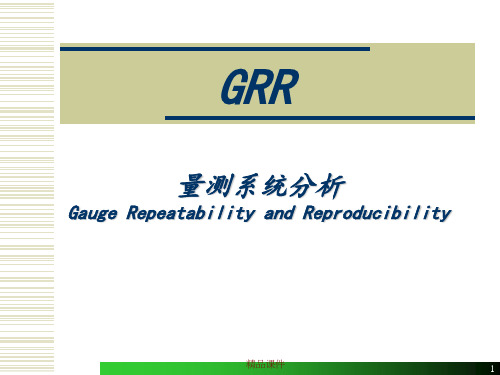 GRR(量测系统分析)