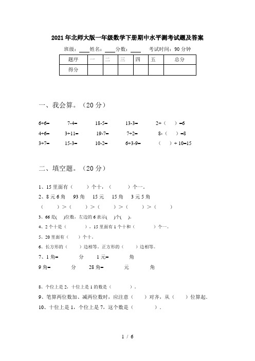 2021年北师大版一年级数学下册期中水平测考试题及答案