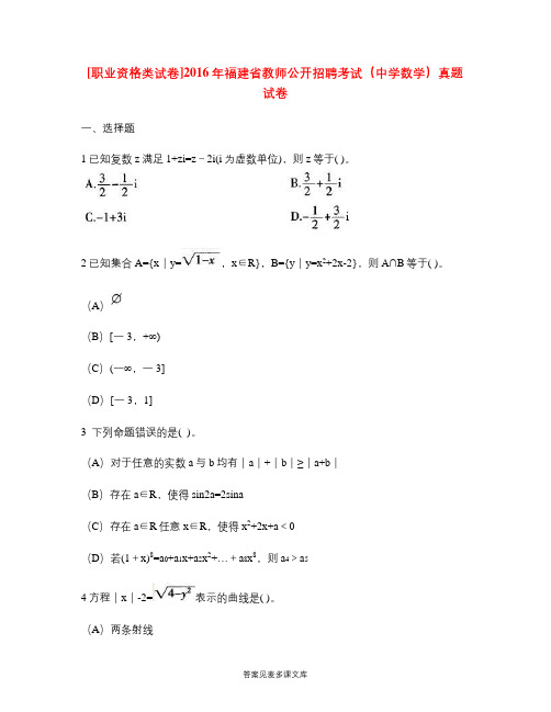 [职业资格类试卷]2016年福建省教师公开招聘考试(中学数学)真题试卷.doc