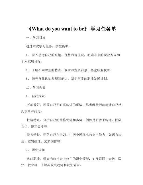 《What do you want to be》 学习任务单