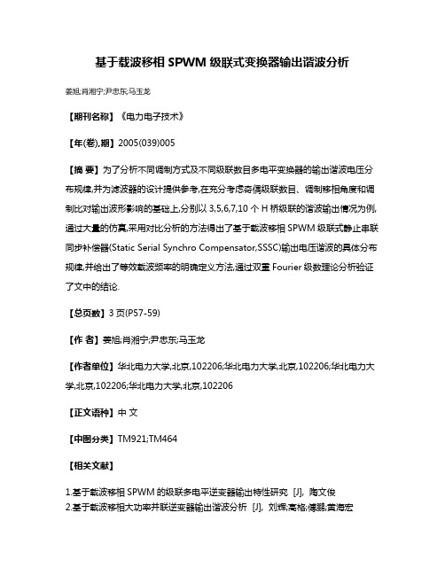 基于载波移相SPWM级联式变换器输出谐波分析