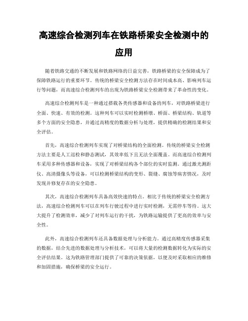 高速综合检测列车在铁路桥梁安全检测中的应用