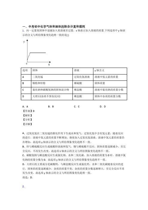 化学气体和固体分离和提纯的专项培优易错试卷练习题含答案