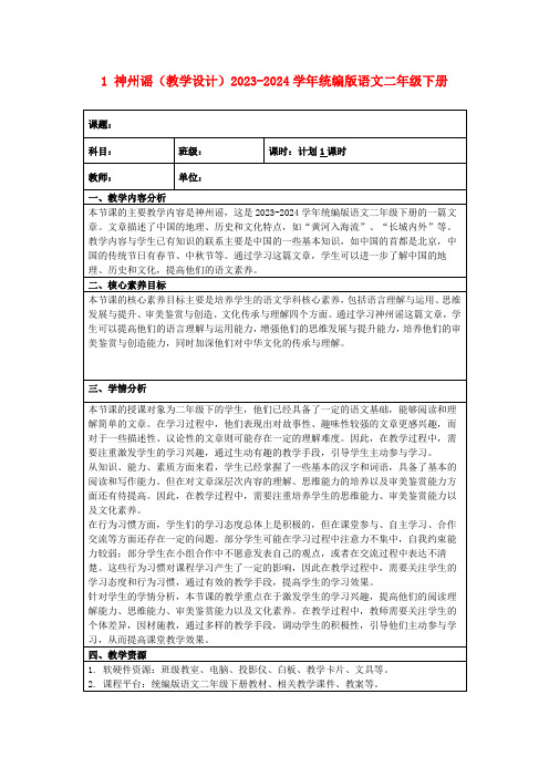 1神州谣(教学设计)2023-2024学年统编版语文二年级下册