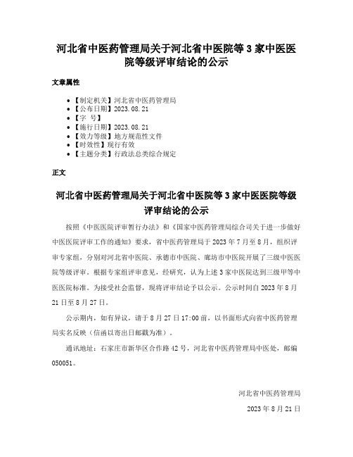 河北省中医药管理局关于河北省中医院等3家中医医院等级评审结论的公示