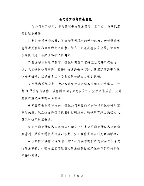 公司总工程师安全责任（四篇）