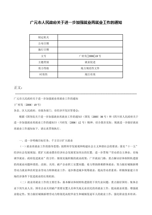 广元市人民政府关于进一步加强就业再就业工作的通知-广府发[2006]19号